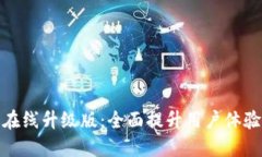 小狐錢包在線升級版：全