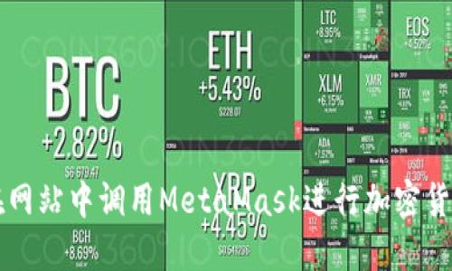 如何在網(wǎng)站中調(diào)用MetaMask進行加密貨幣交易