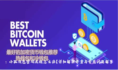 : 小狐錢包密碼無效怎么辦？詳細(xì)解決方案與常見問題解答