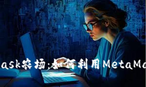 深入了解MetaMask農(nóng)場：如何利用MetaMask進行農(nóng)場投資