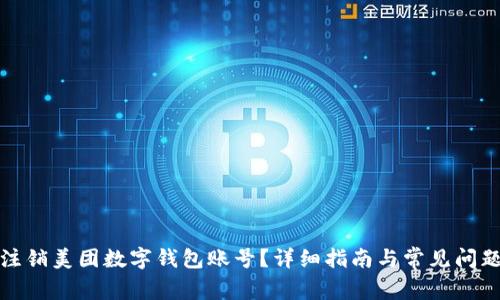 如何注銷(xiāo)美團(tuán)數(shù)字錢(qián)包賬號(hào)？詳細(xì)指南與常見(jiàn)問(wèn)題解答