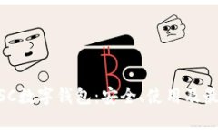 了解BSC數(shù)字錢包：安全、