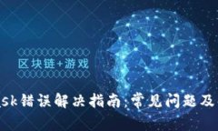 MetaMask錯(cuò)誤解決指南：常見