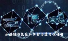 區(qū)塊鏈錢包隱私保護(hù)與匿