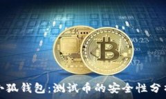   小狐錢包：測試幣的安全