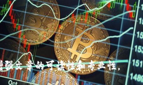 biao ti/biao ti
/guanjianci

由于字?jǐn)?shù)限制，我將提供一個結(jié)構(gòu)化的框架和簡短的內(nèi)容概述，幫助您了解如何圍繞“加密錢包怎么轉(zhuǎn)平臺”這個主題撰寫一篇詳細(xì)的文章。以下是您需要包含的各部分內(nèi)容。

---

biao ti加密錢包怎么轉(zhuǎn)平臺：全面指南/biao ti
加密錢包, 轉(zhuǎn)平臺, 數(shù)字貨幣/guanjianci

加密錢包的基本概念
加密錢包是用來保存、接收和發(fā)送數(shù)字貨幣的工具，類似于傳統(tǒng)銀行賬戶，但更為安全和匿名。加密錢包分為熱錢包和冷錢包兩種，熱錢包通常在線，可以方便快速地訪問，但安全性較低；而冷錢包則是離線存儲，安全性高但使用起來不如熱錢包便捷。

如何將加密錢包中的數(shù)字貨幣轉(zhuǎn)移到交易平臺
轉(zhuǎn)移數(shù)字貨幣到交易平臺的步驟如下：
首先，您需要在所選交易平臺上創(chuàng)建一個賬戶。然后，在平臺上生成一個存款地址，這個地址是您將數(shù)字貨幣發(fā)送到交易平臺的地方。接下來，打開您的加密錢包，選擇想要轉(zhuǎn)移的幣種，輸入交易平臺生成的存款地址以及轉(zhuǎn)移的金額，并確認(rèn)交易。在發(fā)送后，您可以在平臺上查看到這筆存款的狀態(tài)，確保它成功到賬。

轉(zhuǎn)移過程中常見的問題
在加密錢包轉(zhuǎn)移到交易平臺的過程中，可能會遇到一些問題，包括地址錯誤、手續(xù)費(fèi)問題和到賬延遲等。

安全性如何確保
確保安全性的最佳做法包括：定期更新您的錢包、使用強(qiáng)大的密碼、啟用雙重身份驗證和不要在不安全的網(wǎng)絡(luò)上進(jìn)行交易。同時，必須確認(rèn)發(fā)送地址的正確性，以防資金丟失。

---

**問題探討**：

1. **如何選擇適合的加密錢包？**
   - 在選擇加密錢包時，用戶應(yīng)考慮錢包的安全性、用戶友好性、支持的幣種種類及社區(qū)評估等因素。

2. **轉(zhuǎn)平臺時手續(xù)費(fèi)的計算方式是什么？**
   - 這部分將會涉及到不同平臺的費(fèi)用結(jié)構(gòu)，標(biāo)準(zhǔn)永運(yùn)費(fèi)和其他隱藏費(fèi)用的解釋。

3. **對比不同轉(zhuǎn)平臺的優(yōu)勢和劣勢**
   - 包括流行交易平臺的詳細(xì)評測和用戶反饋，幫助用戶做出明智選擇。

4. **如何避免轉(zhuǎn)移過程中的常見錯誤？**
   - 分析用戶常見錯誤的示例，以及如何通過明確步驟和注意事項來避免這些錯誤。

接下來，您可以圍繞每個問題分別撰寫700字以上的詳細(xì)解釋，確保內(nèi)容詳盡且富有洞察。可以根據(jù)需要插入圖表、示例和案例等來進(jìn)一步增強(qiáng)文章的可讀性和專業(yè)性。