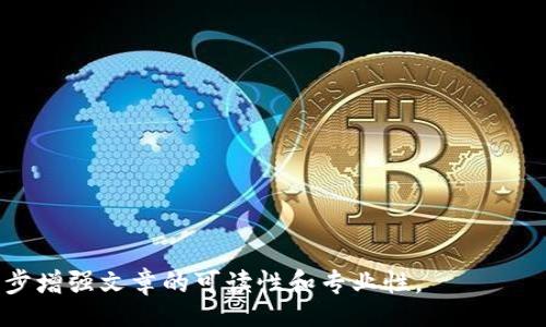 biao ti/biao ti
/guanjianci

由于字?jǐn)?shù)限制，我將提供一個結(jié)構(gòu)化的框架和簡短的內(nèi)容概述，幫助您了解如何圍繞“加密錢包怎么轉(zhuǎn)平臺”這個主題撰寫一篇詳細(xì)的文章。以下是您需要包含的各部分內(nèi)容。

---

biao ti加密錢包怎么轉(zhuǎn)平臺：全面指南/biao ti
加密錢包, 轉(zhuǎn)平臺, 數(shù)字貨幣/guanjianci

加密錢包的基本概念
加密錢包是用來保存、接收和發(fā)送數(shù)字貨幣的工具，類似于傳統(tǒng)銀行賬戶，但更為安全和匿名。加密錢包分為熱錢包和冷錢包兩種，熱錢包通常在線，可以方便快速地訪問，但安全性較低；而冷錢包則是離線存儲，安全性高但使用起來不如熱錢包便捷。

如何將加密錢包中的數(shù)字貨幣轉(zhuǎn)移到交易平臺
轉(zhuǎn)移數(shù)字貨幣到交易平臺的步驟如下：
首先，您需要在所選交易平臺上創(chuàng)建一個賬戶。然后，在平臺上生成一個存款地址，這個地址是您將數(shù)字貨幣發(fā)送到交易平臺的地方。接下來，打開您的加密錢包，選擇想要轉(zhuǎn)移的幣種，輸入交易平臺生成的存款地址以及轉(zhuǎn)移的金額，并確認(rèn)交易。在發(fā)送后，您可以在平臺上查看到這筆存款的狀態(tài)，確保它成功到賬。

轉(zhuǎn)移過程中常見的問題
在加密錢包轉(zhuǎn)移到交易平臺的過程中，可能會遇到一些問題，包括地址錯誤、手續(xù)費(fèi)問題和到賬延遲等。

安全性如何確保
確保安全性的最佳做法包括：定期更新您的錢包、使用強(qiáng)大的密碼、啟用雙重身份驗證和不要在不安全的網(wǎng)絡(luò)上進(jìn)行交易。同時，必須確認(rèn)發(fā)送地址的正確性，以防資金丟失。

---

**問題探討**：

1. **如何選擇適合的加密錢包？**
   - 在選擇加密錢包時，用戶應(yīng)考慮錢包的安全性、用戶友好性、支持的幣種種類及社區(qū)評估等因素。

2. **轉(zhuǎn)平臺時手續(xù)費(fèi)的計算方式是什么？**
   - 這部分將會涉及到不同平臺的費(fèi)用結(jié)構(gòu)，標(biāo)準(zhǔn)永運(yùn)費(fèi)和其他隱藏費(fèi)用的解釋。

3. **對比不同轉(zhuǎn)平臺的優(yōu)勢和劣勢**
   - 包括流行交易平臺的詳細(xì)評測和用戶反饋，幫助用戶做出明智選擇。

4. **如何避免轉(zhuǎn)移過程中的常見錯誤？**
   - 分析用戶常見錯誤的示例，以及如何通過明確步驟和注意事項來避免這些錯誤。

接下來，您可以圍繞每個問題分別撰寫700字以上的詳細(xì)解釋，確保內(nèi)容詳盡且富有洞察。可以根據(jù)需要插入圖表、示例和案例等來進(jìn)一步增強(qiáng)文章的可讀性和專業(yè)性。
