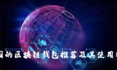 韓國(guó)的區(qū)塊鏈錢包推薦及