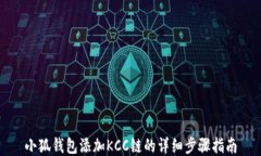 小狐錢包添加KCC鏈的詳細
