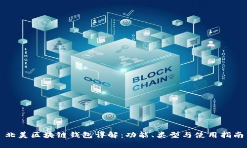 北美區(qū)塊鏈錢包詳解：功能、類型與使用指南