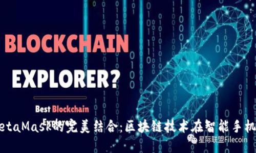 鴻蒙與MetaMask的完美結(jié)合：區(qū)塊鏈技術(shù)在智能手機(jī)上的應(yīng)用