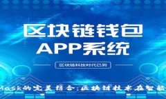 鴻蒙與MetaMask的完美結(jié)合：
