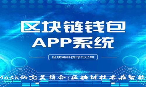 鴻蒙與MetaMask的完美結(jié)合：區(qū)塊鏈技術(shù)在智能手機(jī)上的應(yīng)用