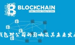 數(shù)字錢包對公司的影響及