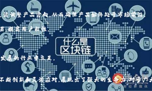 biao ti/biao ti官方正版小狐錢包5.4/biao ti  
小狐錢包, 數(shù)字錢包, 移動支付/guanjianci  

在數(shù)字化時代，傳統(tǒng)的支付方式經(jīng)歷了巨大的變化，移動支付作為其重要一環(huán)，逐漸成為我們生活中不可或缺的一部分。其中，小狐錢包作為一款廣受歡迎的數(shù)字錢包，以其簡便的操作、豐富的功能以及安全的保障贏得了無數(shù)用戶的青睞。  

小狐錢包5.4版本在之前版本的基礎上進行了多項功能升級，不僅提升了用戶體驗，更加強了安全性。本文將為您詳細介紹小狐錢包5.4的各項功能特點，以及它在移動支付領域的競爭優(yōu)勢。  

1. 小狐錢包5.4的主要功能  
小狐錢包5.4擁有多項核心功能，其中包括：  
ul  
listrong多種支付方式：/strong用戶可以通過銀行卡、信用卡、余額充值等多種方式進行支付，滿足不同用戶的需求。/li  
listrong郵箱/手機號綁定：/strong用戶可以通過綁定郵箱或手機號實現(xiàn)快速登陸、收款及轉賬，提高了使用的便利性。/li  
listrong在線理財功能：/strong小狐錢包5.4新增了在線理財產(chǎn)品，用戶可通過錢包直接投資理財，獲得更高的收益。/li  
listrong轉賬、紅包功能：/strong實現(xiàn)快速轉賬和紅包發(fā)送，增強了與朋友間的互動性。/li  
listrong安全保障：/strong通過多重驗證、指紋識別等技術保障用戶資金安全。/li  
listrong消費記錄追蹤：/strong用戶可以清晰查看自己每一筆交易，幫助合理規(guī)劃個人財務。/li  
/ul  

這些功能不僅使得小狐錢包在眾多數(shù)字錢包中脫穎而出，也滿足了用戶的不同需求。無論是日常消費，還是理財投資，小狐錢包都能輕松應對。  

2. 小狐錢包5.4的用戶體驗提升  
隨著用戶需求的增加，小狐錢包5.4版本在用戶體驗上做了不少改進：首先，對界面進行了重新設計，使得操作更加簡潔直觀。重視用戶反饋的團隊努力確保每個功能都能順暢體驗。  

其次，了加載速度和穩(wěn)定性，確保用戶在高峰時段也能輕松使用。用戶在使用過程中，往往會出現(xiàn)卡頓或響應慢的問題，而小狐錢包5.4顯著改善了這個問題，大大提升了用戶的滿意度。  

再次，新版本支持更多樣的設備，用戶可在手機、平板及其他設備上靈活使用，無論何時何地，都能快速進行資金的管理與交易。此外，小狐錢包的客戶服務也得到了提升，用戶若遇到問題，可以通過多渠道聯(lián)系支持團隊，確保問題能及時得到解決。  

3. 小狐錢包的安全性探討  
作為一款數(shù)字錢包，安全性是用戶最為關心的問題之一。小狐錢包5.4在安全性上做了詳細的規(guī)劃和設計：  

首先，增加了多重身份驗證程序，用戶在注冊、登陸、新增收款方式時需進行多重身份驗證，確保只有本人才能進行重要操作。同時，引入了最新的加密技術，對用戶的敏感信息進行加密存儲，防止數(shù)據(jù)泄露。   

其次，小狐錢包采取實時監(jiān)控系統(tǒng)，全天候監(jiān)控用戶賬戶及其活動，發(fā)現(xiàn)異常交易會及時向用戶發(fā)出警告，保障用戶的賬戶安全。此外，若用戶遺失了手機或賬戶被盜，還可通過客服迅速鎖定賬戶，減少損失。  

最后，小狐錢包還積極與金融監(jiān)管部門合作，確保遵循相關規(guī)定，從源頭上保障用戶資金安全。通過不斷完善安全體系，小狐錢包贏得了廣大用戶的信任。  

4. 小狐錢包如何適應市場競爭  
在如今競爭激烈的市場環(huán)境中，小狐錢包如何把握機會、應對挑戰(zhàn)，成為品牌能否持續(xù)發(fā)展的重要因素。小狐錢包在多方面進行了努力：  

首先，積極進行市場調(diào)研，了解用戶的需求變化，通過不斷迭代產(chǎn)品，保持競爭力。用戶的反饋是產(chǎn)品改進的重要依據(jù)，小狐團隊通過對用戶的意見進行分析，靈活調(diào)整產(chǎn)品方向，從而確保產(chǎn)品始終處于市場前沿。  

其次，通過與商家合作，推動線下付款的普及。例如，小狐錢包與多家大型商超、餐飲店、在線服務平臺達成合作，推出優(yōu)惠活動，吸引用戶使用小狐錢包進行交易，提高用戶粘性。  

再者，小狐錢包還注重進行品牌宣傳和推廣，通過線上線下多種渠道增強品牌意識，同時注重建立良好的用戶口碑，讓更多人了解小狐錢包的優(yōu)勢。  

最后，小狐錢包在產(chǎn)品更新上也保持頻率，持續(xù)增加新功能，吸引用戶體驗，增強其在市場中的占有率。市場競爭迫使小狐錢包必須不斷創(chuàng)新，才能在這個快速發(fā)展的行業(yè)中立足。   

總結  
小狐錢包5.4版本以其多樣的功能、優(yōu)異的用戶體驗和扎實的安全保障，確保了它在移動支付行業(yè)中的重要地位。盡管面臨激烈的市場競爭，但小狐錢包通過不斷創(chuàng)新和靈活應對，展現(xiàn)出了強大的生命力。對于廣大的用戶來說，小狐錢包不僅是一款簡單的支付工具，更是日常生活中不可或缺的財務管家。隨著未來技術的迅速發(fā)展，期待小狐錢包能有更多的突破與進步。
