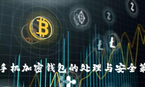 舊手機加密錢包的處理與安全策略