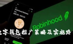 央行數(shù)字錢包推廣策略及