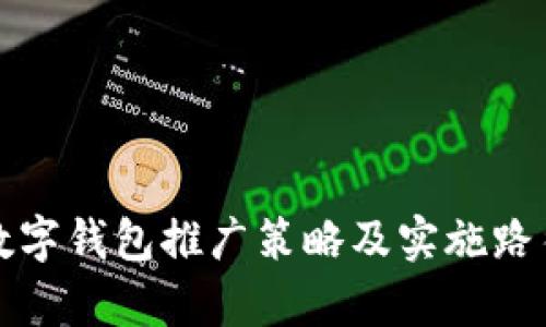 央行數(shù)字錢包推廣策略及實(shí)施路徑分析
