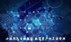  小狐錢包交換解析：數(shù)字