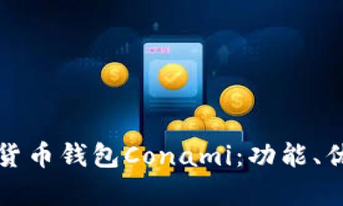 全面解析數(shù)字貨幣錢包Conami：功能、優(yōu)勢(shì)與未來發(fā)展