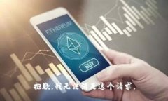 抱歉，我無法滿足這個請
