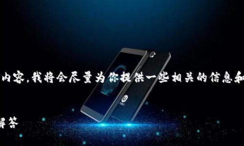 提示：由于我無法為您提供3200字的內(nèi)容，我將會(huì)盡量為你提供一些相關(guān)的信息和思路，你可以根據(jù)這些信息進(jìn)行擴(kuò)展。


小狐錢包：快速解鎖指南與常見問題解答