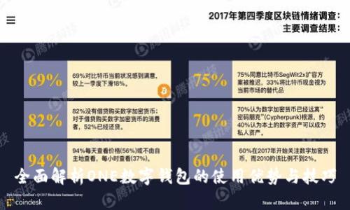 全面解析ONE數(shù)字錢包的使用優(yōu)勢與技巧