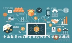全面解析ONE數(shù)字錢包的使