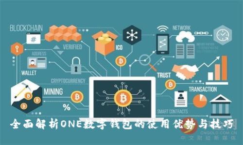 全面解析ONE數(shù)字錢包的使用優(yōu)勢與技巧