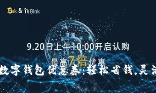 廣州數(shù)字錢包優(yōu)惠券：輕松省錢，靈活消費