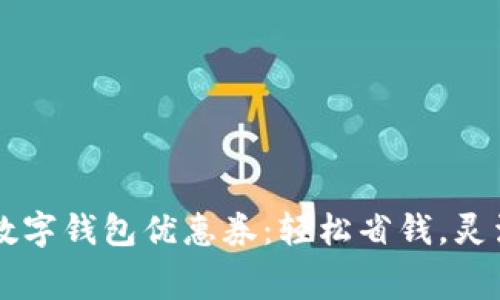 廣州數(shù)字錢包優(yōu)惠券：輕松省錢，靈活消費