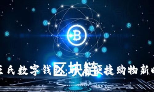 屈臣氏數(shù)字錢包：開啟便捷購物新時代