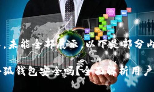 內(nèi)容過長，未能全部展示。以下是部分內(nèi)容：

手機(jī)版小狐錢包安全嗎？全面解析用戶安全風(fēng)險(xiǎn)