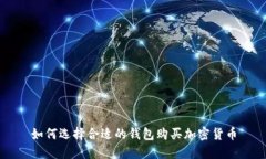 如何選擇合適的錢包購買