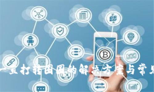 小狐錢包一直打轉(zhuǎn)圈圈的解決方案與常見問題解析