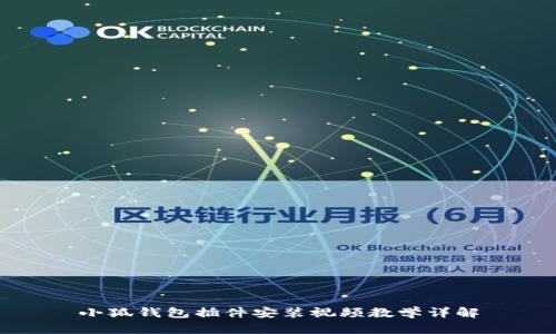 小狐錢包插件安裝視頻教學(xué)詳解