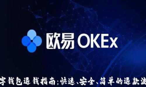 
數(shù)字錢包退錢指南：快速、安全、簡單的退款流程