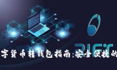 Webull數(shù)字貨幣轉(zhuǎn)錢包指南
