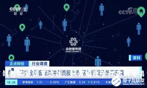 數(shù)字錢包限額設(shè)置方法: 如何有效管理你的交易資金