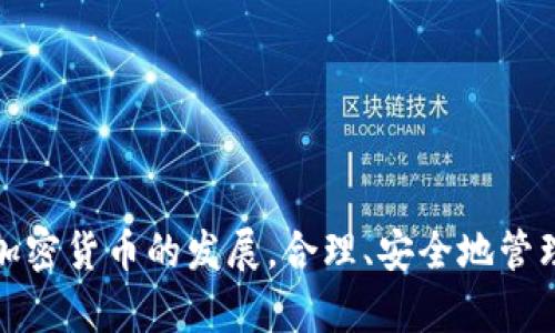 如何在小狐錢包中添加 Terra（LUNA）?

關(guān)鍵詞： 小狐錢包, Terra, 添加加密貨幣/guanjianci

---

## 引言

隨著加密貨幣的日益普及，越來越多的人開始使用數(shù)字錢包來存儲和管理他們的虛擬資產(chǎn)。其中，小狐錢包（Xiaohu Wallet）因其易用性和對多種數(shù)字資產(chǎn)的支持而受到廣泛歡迎。尤其是最近，Terra（LUNA）作為一種具有潛力的穩(wěn)定幣，吸引了大量用戶的關(guān)注。本文將詳細介紹如何在小狐錢包中添加 Terra 作為一個新資產(chǎn)，并回答一些相關(guān)問題，幫助用戶更好地理解和使用這一功能。

## 為什么選擇小狐錢包？

小狐錢包提供了一個友好的界面，以及多層次的安全保障，使得用戶能夠方便、安全地管理他們的加密資產(chǎn)。其支持多種主流數(shù)字貨幣，快速的交易處理速度，以及強大的社區(qū)支持都使得它成為許多加密貨幣用戶的首選錢包。同時，小狐錢包還不斷進行技術(shù)更新，以適應(yīng)不斷變化的市場需求。

## 如何在小狐錢包中添加 Terra（LUNA）

### 首先，下載并安裝小狐錢包

對于新用戶而言，第一步需要在手機應(yīng)用商店下載并安裝小狐錢包。您可以在應(yīng)用商店中輸入“小狐錢包”進行搜索并下載。

### 創(chuàng)建或?qū)脲X包

安裝完成后，打開小狐錢包。如果您是第一次使用，您需要選擇創(chuàng)建新錢包，并設(shè)置一組安全的密碼。系統(tǒng)會提示您備份助記詞，一定要將助記詞保存在安全的地方，以避免遺失。

如果您已經(jīng)有小狐錢包賬戶，可以直接輸入助記詞導(dǎo)入您的錢包。

### 查找并添加Terra（LUNA）

在主界面上，點擊“資產(chǎn)”選項，然后選擇“添加資產(chǎn)”。在彈出的資產(chǎn)列表中，您可以看到當(dāng)前支持的所有加密貨幣。

1. **搜索Terra（LUNA）**：在搜索框中輸入“Terra”或“LUNA”，系統(tǒng)將為您列出相關(guān)資產(chǎn)。
   
2. **選擇Terra（LUNA）** ：找到正確的資產(chǎn)后，點擊其旁邊的“添加”按鈕。您會看到一個確認頁面。

3. **確認添加**：點擊確認，該資產(chǎn)就會自動顯示在您的資產(chǎn)列表中。

### 完成設(shè)置，開始使用

現(xiàn)在您已經(jīng)成功添加了 Terra（LUNA），可以進行后續(xù)的充值、交易等操作。小狐錢包支持多種交易模式，您可以根據(jù)需求選擇適合的交易方式進行操作。

## 常見問題解答

為更好地幫助小狐錢包及Terra（LUNA），我們總結(jié)了以下幾個相關(guān)問題，并逐一進行詳細解答。

### 問題一：為什么選擇使用 Terra（LUNA）?

Terra（LUNA）是一個基于區(qū)塊鏈的生態(tài)系統(tǒng)，致力于為全球支付提供穩(wěn)定的數(shù)字貨幣。選擇使用 Terra 主要基于以下幾個原因：

1. **穩(wěn)定性**：Terra（LUNA）的設(shè)計是為了抵消任何市場波動。其通過算法維持其價值的穩(wěn)定，從而減少用戶在交易過程中的成本和風(fēng)險。

2. **高效性**：支持高速交易，Terra 網(wǎng)絡(luò)能處理每秒數(shù)千筆交易，相較于傳統(tǒng)支付系統(tǒng)具有極高的效率。

3. **國際化**：Terra 網(wǎng)絡(luò)支持多種法幣的穩(wěn)定幣，使得國際支付變得更加簡單。

4. **社區(qū)支持**：Terra 有著龐大的用戶群體和開發(fā)者社區(qū)，他們不斷推動項目的發(fā)展和創(chuàng)新。

使用 Terra 作為您的加密貨幣，可以有效結(jié)合其生態(tài)系統(tǒng)的多重優(yōu)勢，提高您的資產(chǎn)管理效率和安全性。

### 問題二：小狐錢包的安全性如何保障？

安全性對于任何數(shù)字資產(chǎn)錢包都是至關(guān)重要的，小狐錢包在多個方面采取了安全措施以確保用戶資產(chǎn)的安全：

1. **加密保護**：小狐錢包在用戶的全部數(shù)據(jù)和交易信息上采用頂級加密技術(shù)，加密算法能最大程度地保護用戶資產(chǎn)安全。

2. **助記詞備份**：在創(chuàng)建錢包時，用戶需要備份助記詞，該助記詞相當(dāng)于私鑰，只有擁有助記詞的人才能訪問該錢包。

3. **雙重身份驗證**：小狐錢包支持雙重身份驗證功能，為賬戶增加了一層額外的保護，使得黑客即便獲取了用戶的密碼，也難以進行非法操作。

4. **定期更新**：小狐錢包團隊會定期對平臺進行升級，以修復(fù)潛在的安全漏洞，確保用戶時刻處于安全的環(huán)境中。

通過以上措施，小狐錢包能夠為用戶在存儲和管理加密貨幣方面提供可靠的保護。

### 問題三：如何轉(zhuǎn)移和交易Terra（LUNA）?

在小狐錢包中管理 Terra（LUNA）是非常方便的。您可以通過以下步驟進行轉(zhuǎn)移和交易：

1. **轉(zhuǎn)移Terra（LUNA）**：
   - 打開小狐錢包，選擇您已添加的Terra（LUNA）資產(chǎn)。
   - 點擊“轉(zhuǎn)賬”選項，輸入收款地址和金額。
   - 核對信息確認無誤后，點擊“確認轉(zhuǎn)賬”。您的 LUNA 資產(chǎn)將迅速轉(zhuǎn)移至目標(biāo)地址。

2. **交易Terra（LUNA）**：
   - 在資產(chǎn)界面，選擇“交易”功能。
   - 選擇要交易的資產(chǎn)類型以及數(shù)量，確認交易詳情。
   - 完成交易后，系統(tǒng)會顯示交易結(jié)果，您可以在交易記錄中查詢。

3. **注意事項**：在轉(zhuǎn)賬和交易前，務(wù)必檢查對方地址的準確性，確保所輸入的金額及參數(shù)無誤，以免造成不必要的損失。

通過小狐錢包，用戶能夠輕松、安全地完成 Terra 的轉(zhuǎn)移與交易。

### 問題四：小狐錢包未來的發(fā)展方向是什么？

小狐錢包作為一個受到廣泛歡迎的數(shù)字錢包，其未來發(fā)展方向?qū)⒓性谝韵聨讉€方面：

1. **擴展更多數(shù)字資產(chǎn)**：未來，小狐錢包將持續(xù)關(guān)注新興的數(shù)字資產(chǎn)和區(qū)塊鏈技術(shù)，計劃不斷增加對新型加密貨幣的支持，以滿足用戶多樣化的需求。

2. **增強用戶體驗**：通過持續(xù)用戶界面和交互設(shè)計，小狐錢包將確保用戶在使用過程中的流暢性和便捷性，從而提升整體使用體驗。

3. **跨鏈功能開發(fā)**：隨著區(qū)塊鏈技術(shù)的發(fā)展，跨鏈功能的需求愈加迫切。小狐錢包未來將致力于實現(xiàn)多鏈資產(chǎn)的管理，以便用戶能夠在一個平臺上管理所有虛擬資產(chǎn)。

4. **更高的安全性**：錢包研發(fā)團隊將不斷研究和實施最新的安全技術(shù)，進一步提升用戶數(shù)據(jù)和資產(chǎn)的安全性。

綜上所述，小狐錢包將不斷創(chuàng)新與發(fā)展，以響應(yīng)用戶的需求及環(huán)境的變化，提供更優(yōu)質(zhì)的數(shù)字資產(chǎn)管理服務(wù)。

## 結(jié)論

通過本篇文章，您應(yīng)對如何在小狐錢包中添加 Terra（LUNA）有了全面的了解。同時，我們還回答了相關(guān)的常見問題，幫助用戶更好地理解小狐錢包及其安全性、使用方法等。隨著加密貨幣的發(fā)展，合理、安全地管理您的資產(chǎn)顯得尤為重要，而小狐錢包無疑是一個值得信賴的選擇。希望您能充分利用小狐錢包的功能，實現(xiàn)您的數(shù)字資產(chǎn)管理目標(biāo)。