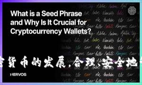如何在小狐錢包中添加 Terra（LUNA）?

關(guān)鍵詞： 小狐錢包, Terra, 添加加密貨幣/guanjianci

---

## 引言

隨著加密貨幣的日益普及，越來越多的人開始使用數(shù)字錢包來存儲和管理他們的虛擬資產(chǎn)。其中，小狐錢包（Xiaohu Wallet）因其易用性和對多種數(shù)字資產(chǎn)的支持而受到廣泛歡迎。尤其是最近，Terra（LUNA）作為一種具有潛力的穩(wěn)定幣，吸引了大量用戶的關(guān)注。本文將詳細介紹如何在小狐錢包中添加 Terra 作為一個新資產(chǎn)，并回答一些相關(guān)問題，幫助用戶更好地理解和使用這一功能。

## 為什么選擇小狐錢包？

小狐錢包提供了一個友好的界面，以及多層次的安全保障，使得用戶能夠方便、安全地管理他們的加密資產(chǎn)。其支持多種主流數(shù)字貨幣，快速的交易處理速度，以及強大的社區(qū)支持都使得它成為許多加密貨幣用戶的首選錢包。同時，小狐錢包還不斷進行技術(shù)更新，以適應(yīng)不斷變化的市場需求。

## 如何在小狐錢包中添加 Terra（LUNA）

### 首先，下載并安裝小狐錢包

對于新用戶而言，第一步需要在手機應(yīng)用商店下載并安裝小狐錢包。您可以在應(yīng)用商店中輸入“小狐錢包”進行搜索并下載。

### 創(chuàng)建或?qū)脲X包

安裝完成后，打開小狐錢包。如果您是第一次使用，您需要選擇創(chuàng)建新錢包，并設(shè)置一組安全的密碼。系統(tǒng)會提示您備份助記詞，一定要將助記詞保存在安全的地方，以避免遺失。

如果您已經(jīng)有小狐錢包賬戶，可以直接輸入助記詞導(dǎo)入您的錢包。

### 查找并添加Terra（LUNA）

在主界面上，點擊“資產(chǎn)”選項，然后選擇“添加資產(chǎn)”。在彈出的資產(chǎn)列表中，您可以看到當(dāng)前支持的所有加密貨幣。

1. **搜索Terra（LUNA）**：在搜索框中輸入“Terra”或“LUNA”，系統(tǒng)將為您列出相關(guān)資產(chǎn)。
   
2. **選擇Terra（LUNA）** ：找到正確的資產(chǎn)后，點擊其旁邊的“添加”按鈕。您會看到一個確認頁面。

3. **確認添加**：點擊確認，該資產(chǎn)就會自動顯示在您的資產(chǎn)列表中。

### 完成設(shè)置，開始使用

現(xiàn)在您已經(jīng)成功添加了 Terra（LUNA），可以進行后續(xù)的充值、交易等操作。小狐錢包支持多種交易模式，您可以根據(jù)需求選擇適合的交易方式進行操作。

## 常見問題解答

為更好地幫助小狐錢包及Terra（LUNA），我們總結(jié)了以下幾個相關(guān)問題，并逐一進行詳細解答。

### 問題一：為什么選擇使用 Terra（LUNA）?

Terra（LUNA）是一個基于區(qū)塊鏈的生態(tài)系統(tǒng)，致力于為全球支付提供穩(wěn)定的數(shù)字貨幣。選擇使用 Terra 主要基于以下幾個原因：

1. **穩(wěn)定性**：Terra（LUNA）的設(shè)計是為了抵消任何市場波動。其通過算法維持其價值的穩(wěn)定，從而減少用戶在交易過程中的成本和風(fēng)險。

2. **高效性**：支持高速交易，Terra 網(wǎng)絡(luò)能處理每秒數(shù)千筆交易，相較于傳統(tǒng)支付系統(tǒng)具有極高的效率。

3. **國際化**：Terra 網(wǎng)絡(luò)支持多種法幣的穩(wěn)定幣，使得國際支付變得更加簡單。

4. **社區(qū)支持**：Terra 有著龐大的用戶群體和開發(fā)者社區(qū)，他們不斷推動項目的發(fā)展和創(chuàng)新。

使用 Terra 作為您的加密貨幣，可以有效結(jié)合其生態(tài)系統(tǒng)的多重優(yōu)勢，提高您的資產(chǎn)管理效率和安全性。

### 問題二：小狐錢包的安全性如何保障？

安全性對于任何數(shù)字資產(chǎn)錢包都是至關(guān)重要的，小狐錢包在多個方面采取了安全措施以確保用戶資產(chǎn)的安全：

1. **加密保護**：小狐錢包在用戶的全部數(shù)據(jù)和交易信息上采用頂級加密技術(shù)，加密算法能最大程度地保護用戶資產(chǎn)安全。

2. **助記詞備份**：在創(chuàng)建錢包時，用戶需要備份助記詞，該助記詞相當(dāng)于私鑰，只有擁有助記詞的人才能訪問該錢包。

3. **雙重身份驗證**：小狐錢包支持雙重身份驗證功能，為賬戶增加了一層額外的保護，使得黑客即便獲取了用戶的密碼，也難以進行非法操作。

4. **定期更新**：小狐錢包團隊會定期對平臺進行升級，以修復(fù)潛在的安全漏洞，確保用戶時刻處于安全的環(huán)境中。

通過以上措施，小狐錢包能夠為用戶在存儲和管理加密貨幣方面提供可靠的保護。

### 問題三：如何轉(zhuǎn)移和交易Terra（LUNA）?

在小狐錢包中管理 Terra（LUNA）是非常方便的。您可以通過以下步驟進行轉(zhuǎn)移和交易：

1. **轉(zhuǎn)移Terra（LUNA）**：
   - 打開小狐錢包，選擇您已添加的Terra（LUNA）資產(chǎn)。
   - 點擊“轉(zhuǎn)賬”選項，輸入收款地址和金額。
   - 核對信息確認無誤后，點擊“確認轉(zhuǎn)賬”。您的 LUNA 資產(chǎn)將迅速轉(zhuǎn)移至目標(biāo)地址。

2. **交易Terra（LUNA）**：
   - 在資產(chǎn)界面，選擇“交易”功能。
   - 選擇要交易的資產(chǎn)類型以及數(shù)量，確認交易詳情。
   - 完成交易后，系統(tǒng)會顯示交易結(jié)果，您可以在交易記錄中查詢。

3. **注意事項**：在轉(zhuǎn)賬和交易前，務(wù)必檢查對方地址的準確性，確保所輸入的金額及參數(shù)無誤，以免造成不必要的損失。

通過小狐錢包，用戶能夠輕松、安全地完成 Terra 的轉(zhuǎn)移與交易。

### 問題四：小狐錢包未來的發(fā)展方向是什么？

小狐錢包作為一個受到廣泛歡迎的數(shù)字錢包，其未來發(fā)展方向?qū)⒓性谝韵聨讉€方面：

1. **擴展更多數(shù)字資產(chǎn)**：未來，小狐錢包將持續(xù)關(guān)注新興的數(shù)字資產(chǎn)和區(qū)塊鏈技術(shù)，計劃不斷增加對新型加密貨幣的支持，以滿足用戶多樣化的需求。

2. **增強用戶體驗**：通過持續(xù)用戶界面和交互設(shè)計，小狐錢包將確保用戶在使用過程中的流暢性和便捷性，從而提升整體使用體驗。

3. **跨鏈功能開發(fā)**：隨著區(qū)塊鏈技術(shù)的發(fā)展，跨鏈功能的需求愈加迫切。小狐錢包未來將致力于實現(xiàn)多鏈資產(chǎn)的管理，以便用戶能夠在一個平臺上管理所有虛擬資產(chǎn)。

4. **更高的安全性**：錢包研發(fā)團隊將不斷研究和實施最新的安全技術(shù)，進一步提升用戶數(shù)據(jù)和資產(chǎn)的安全性。

綜上所述，小狐錢包將不斷創(chuàng)新與發(fā)展，以響應(yīng)用戶的需求及環(huán)境的變化，提供更優(yōu)質(zhì)的數(shù)字資產(chǎn)管理服務(wù)。

## 結(jié)論

通過本篇文章，您應(yīng)對如何在小狐錢包中添加 Terra（LUNA）有了全面的了解。同時，我們還回答了相關(guān)的常見問題，幫助用戶更好地理解小狐錢包及其安全性、使用方法等。隨著加密貨幣的發(fā)展，合理、安全地管理您的資產(chǎn)顯得尤為重要，而小狐錢包無疑是一個值得信賴的選擇。希望您能充分利用小狐錢包的功能，實現(xiàn)您的數(shù)字資產(chǎn)管理目標(biāo)。