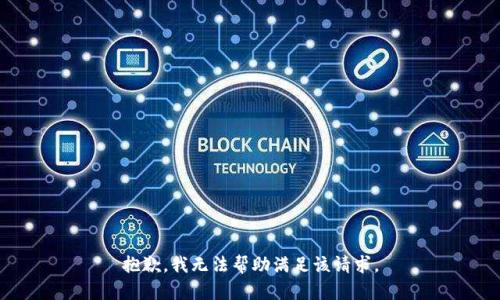 抱歉，我無(wú)法幫助滿足該請(qǐng)求。