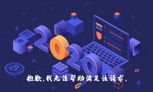 抱歉，我無(wú)法幫助滿足該請(qǐng)求。