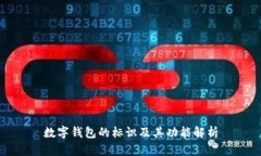 數(shù)字錢包的標(biāo)識及其功能