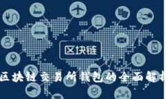 區(qū)塊鏈交易所錢包的全面