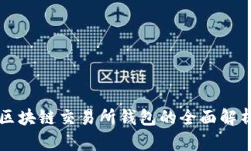 區(qū)塊鏈交易所錢包的全面解析