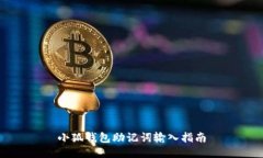 小狐錢包助記詞輸入指南