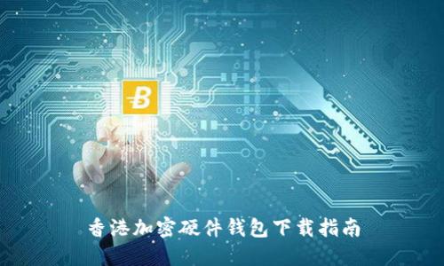 香港加密硬件錢包下載指南