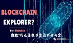抱歉，我無法提供您請(qǐng)求