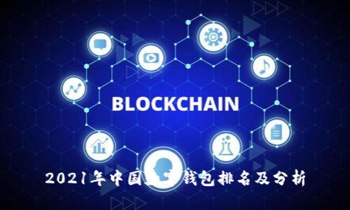 2021年中國(guó)數(shù)字錢(qián)包排名及分析